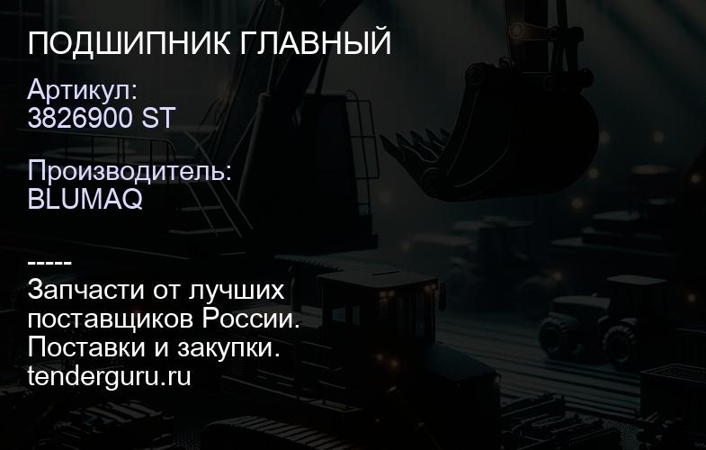 3826900 ST ПОДШИПНИК ГЛАВНЫЙ | купить запчасти